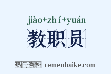 教职员是什么意思的图片